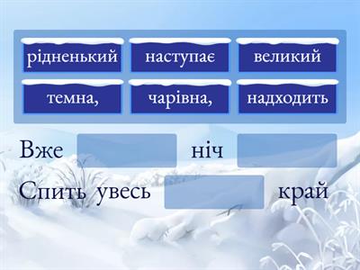 7.Вже надходить ніч чарівна.