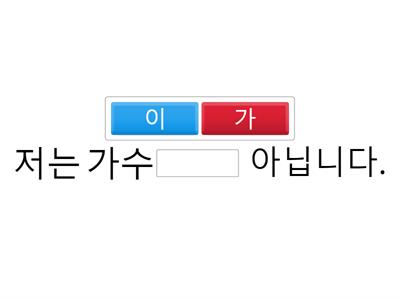 새연세한국어 문법 : 이/가 아닙니다, 이/가