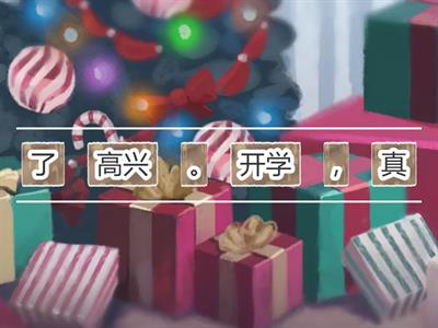 中文 第一册 第8课 我去学校 课文