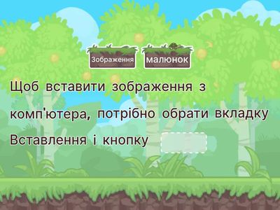 Додавання та форматування зображень