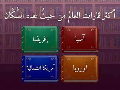 التقييم البنائي-الهدف1-العوامل الطبيعية المؤثرة في التوزيع الجغرافي للسكان 1