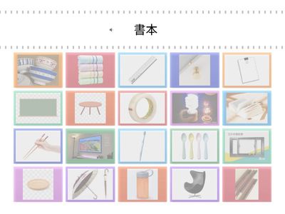 三國常用字-用具