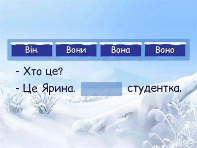 Він, вона, воно, вони