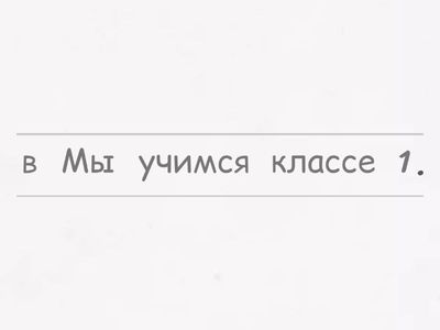 Составь правильно предложения.