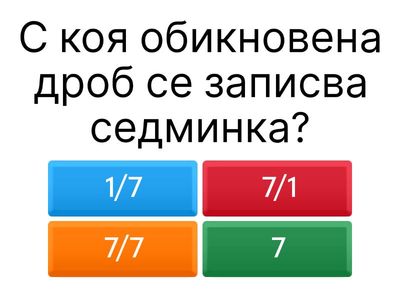 Обикновени дроби