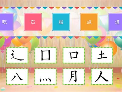 HANYU 1 偏旁部首 练习2