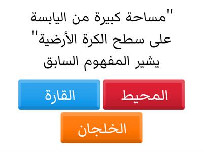  وطني والعالم(القارات + المحيطات)