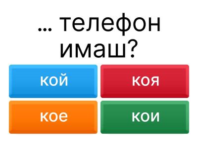 ex. 10. Изберете правилната форма кой / коя / кое / кои - урок 2