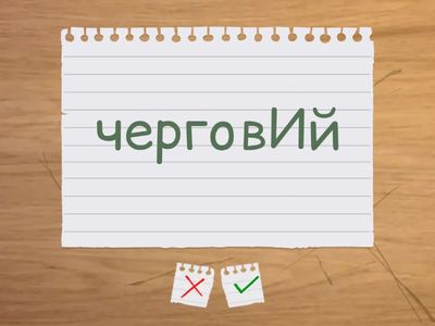 Складні випадки наголошування слів.