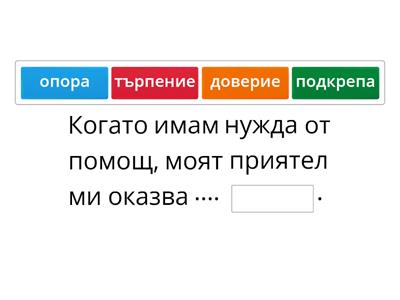 Попълни липсващите думи