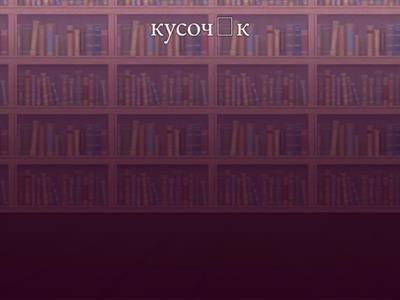 Правописание суффиксов -ЕК-  -ИК-