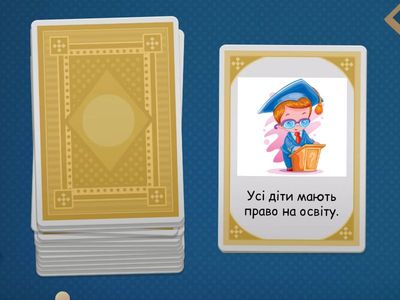  Упіймай право