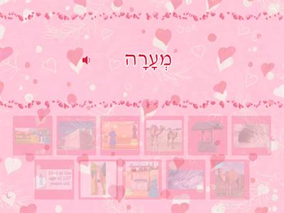  פרשת חיי שרה- מילים