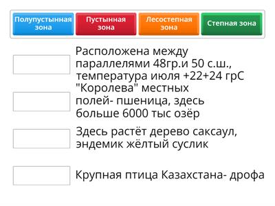 Природные зоны Казахстана 