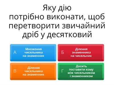 Перетворення звичайних дробів у десяткові. 6 клас