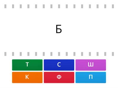 Парные согласные