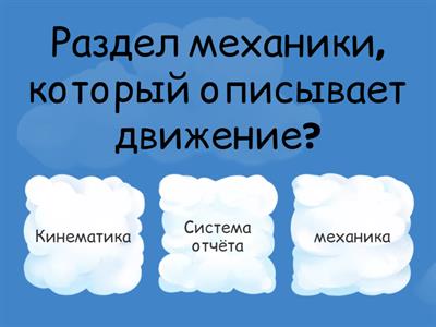 Механика и физика 