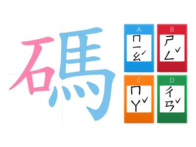 神奇密碼-字音配對