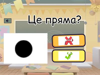 Точка. Пряма. Промінь. Відрізок. 1 клас