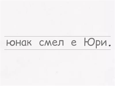 Упражнения за буква Ю. Подреди изреченията.