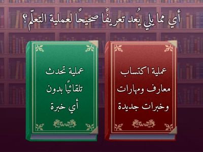 اختر الاجابه الصحيحه