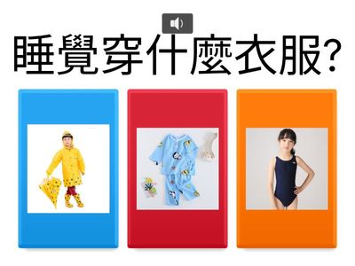 日常情境與衣著