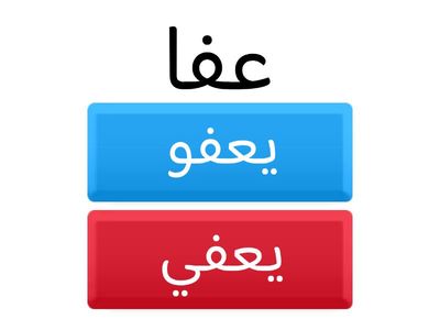 اختر الفعل المضارع المناسب ، للفعل الماضي المذكور  
