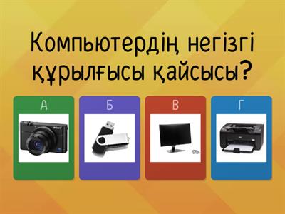 Компьютердің енгізу-шығару құрылғылары