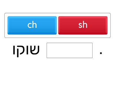 ch/sh אמור את המילה באנגלית איזה צליל מכילה המילה??