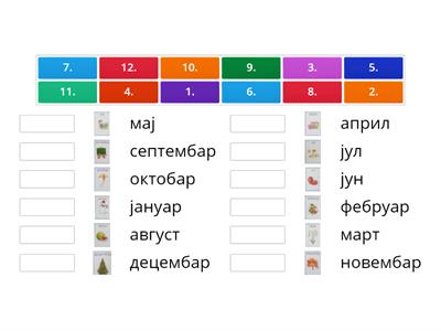 Месеци у години, 2.разред - квиз 2