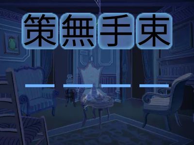 NDP培E周思特P.4成語