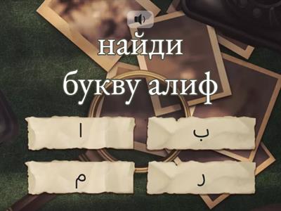 Арабский алфавит для детей