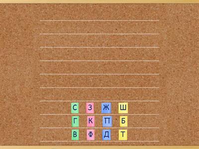 Расположи парные звуки рядом