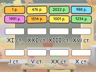 Роки, століття