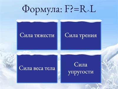 Физика 7 класс "Силы"