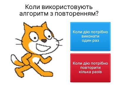 Алгоритми з повторенням
