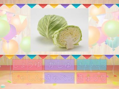 きゃ、しゃ行　単語