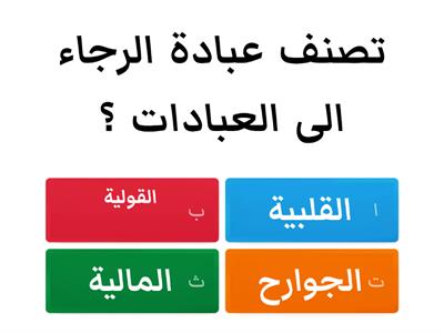 مراجعة مادة الدراسات الاسلامية ف3