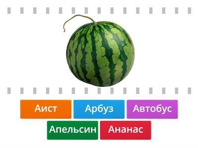 Слова на букву "А"