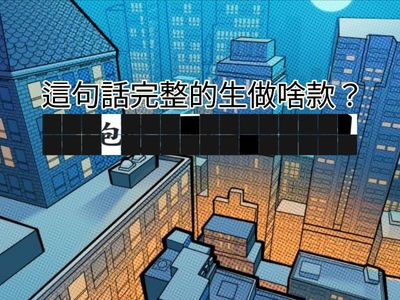 真平閩南語B5 L2