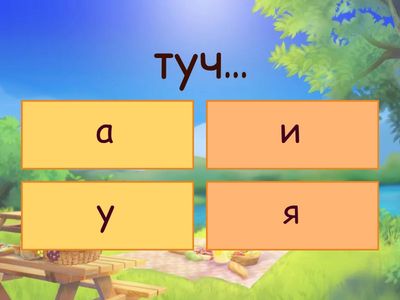 жи ши ча ща чу щу