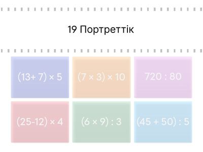 Кестеден тыс көбейту және бөлу. Бекіту  Фотосурет өнері