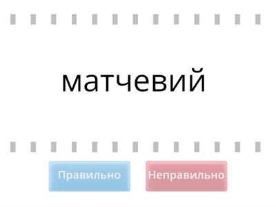 Суфікси ОВ, ЕВ, ЄВ у прикметниках