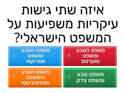 מבחן על משפט ישראלי 1