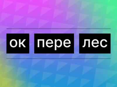 Русский язык 3 класс. Способы словообразования. Составь слово.