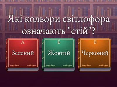 Вікторина про правила дорожнього руху для дітей дошкільного віку .