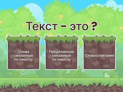 Викторина 2 класс Русский язык "ТЕКСТ/ ЧАСТИ ТЕКСТА"