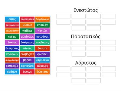 Ενεστώτας, Παρατατικός & Αόριστος: Βάζω τα ρήματα στη σωστή κατηγορία!