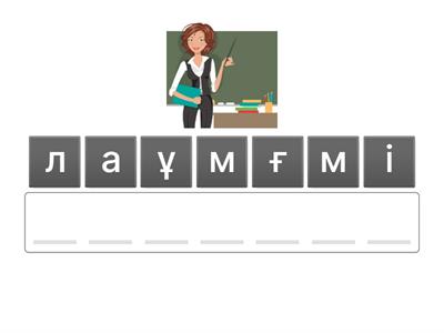 0-сынып мамандықтар қайталау 