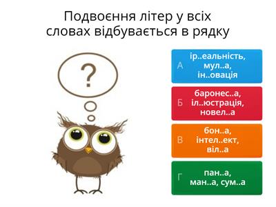 Подвоєння букв у словах іншомовного походження